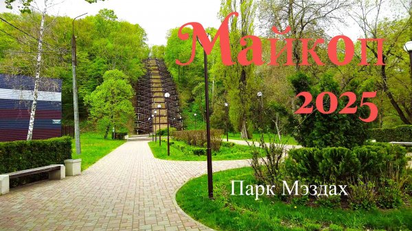 Майкоп 2025. Парк Мэздах