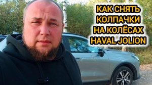 Показываю как снять и где лежит прищепка для снятия колпачков с колёс на HAVAL JOLION