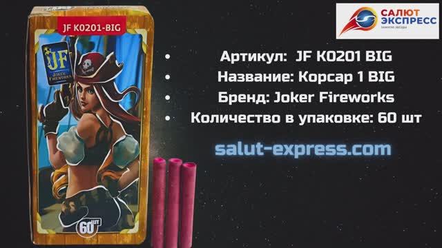 Петарды Корсар 1 Big JF K0201 BIG| Joker Fireworks | Купить в Минске | Salut-Express смотреть онлайн