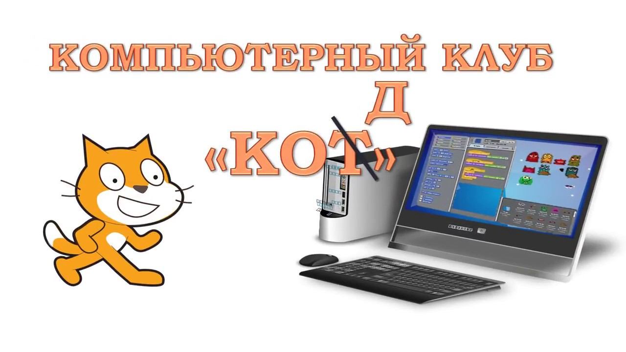Компьютерный клуб 