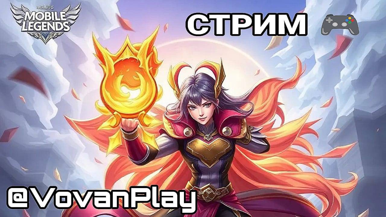 Mobile Legends: Bang Bang - СТРИМ MLBB 💥🎮 смотреть онлайн