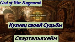 God of War Ragnarok Кузнец своей Судьбы. Свартальвхейм