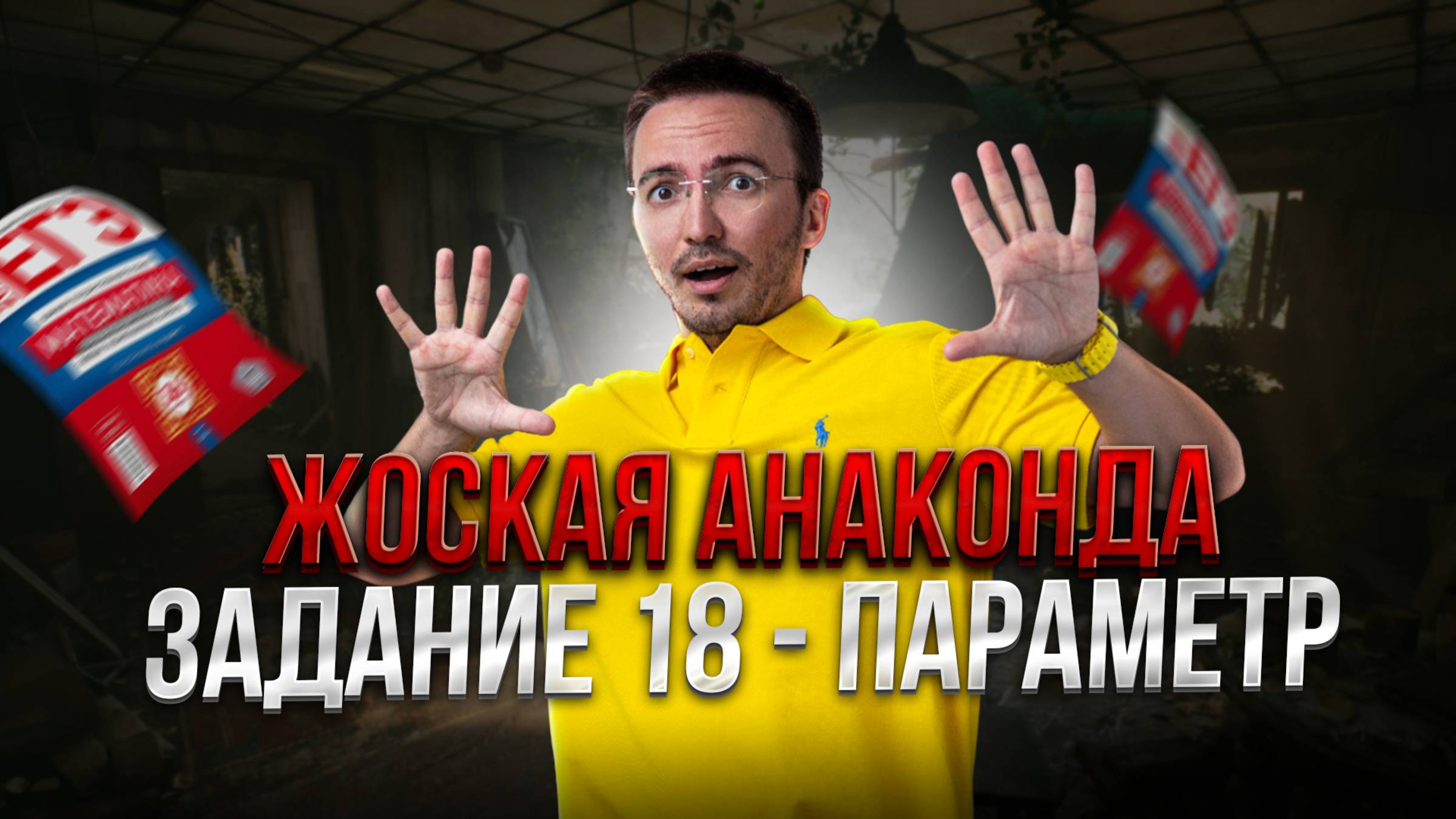ЖОСКАЯ АНАКОНДА В ПАРАМЕТРЕ — НИКТО НЕ РЕШИЛ | Задание 18 ЕГЭ по математике 2025 смотреть онлайн