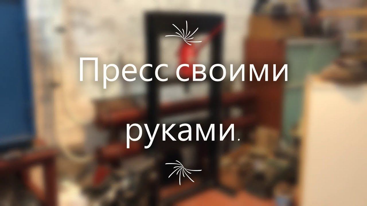 пресс своими руками.