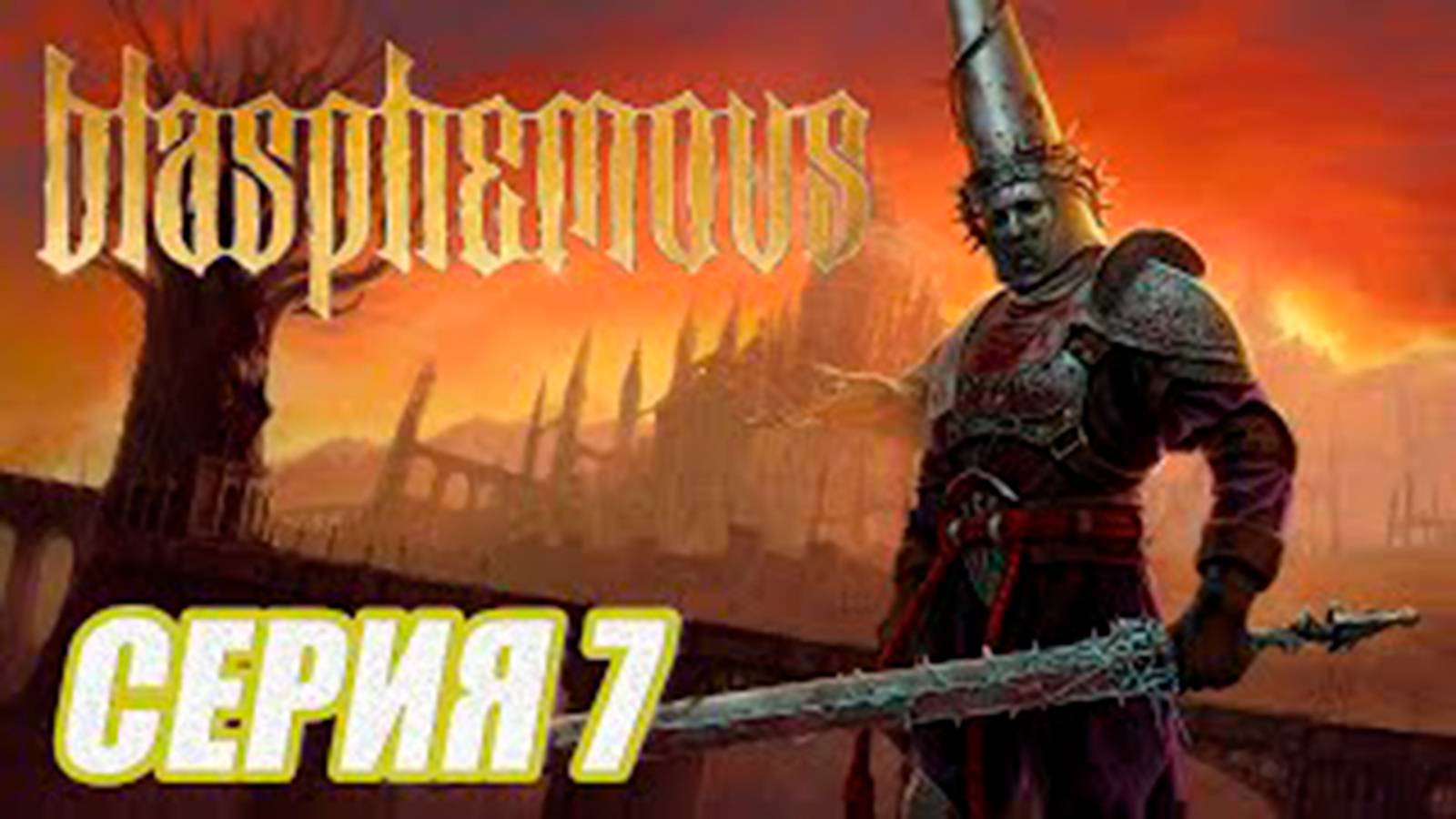ПРОХОЖДЕНИЕ Blasphemous. ЧАСТЬ 7.  Босс ВЛАДЫЧИЦА