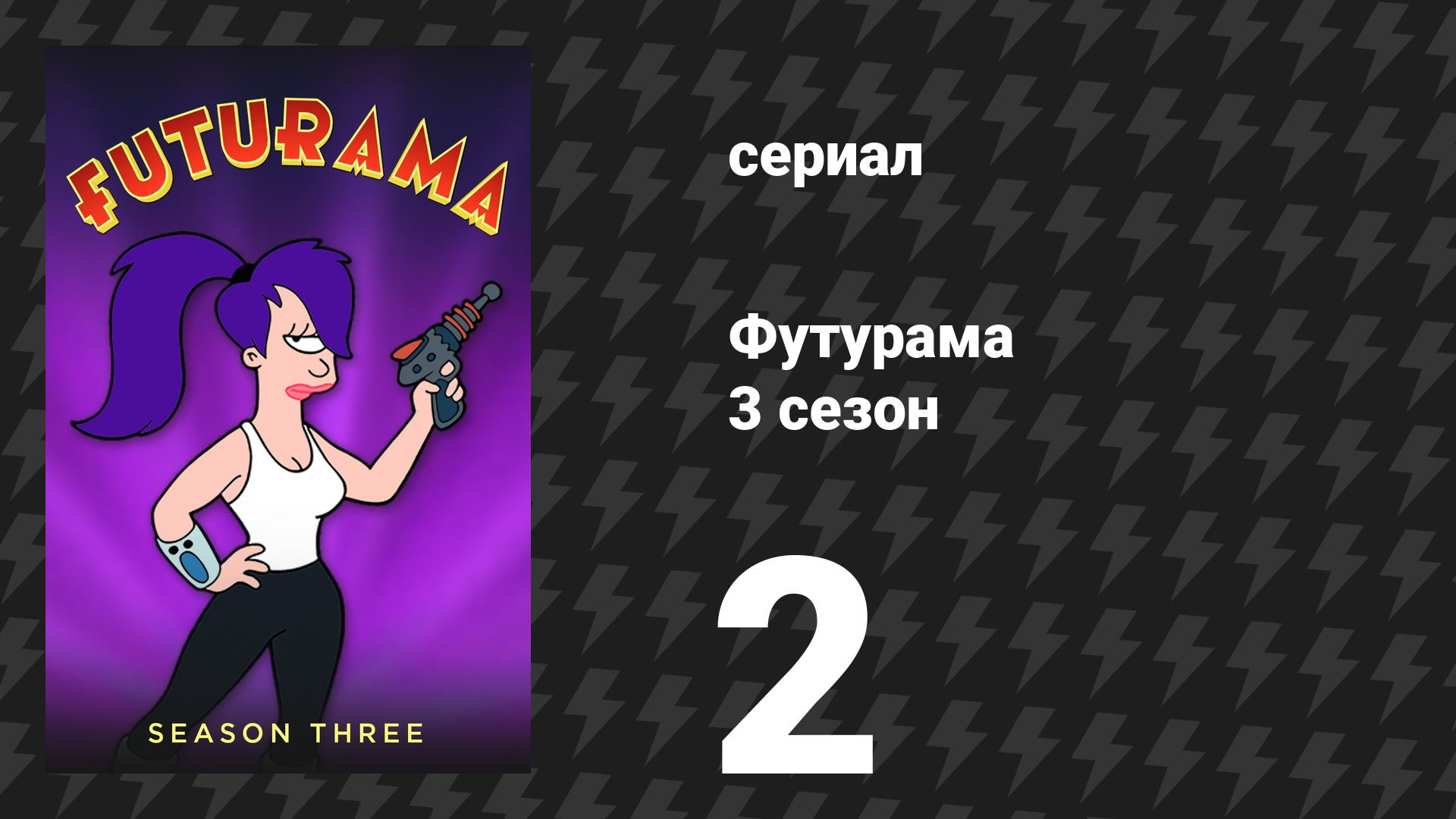 Футурама 3 сезон 2 серия «Амазонки в настроении» (мультсериал, 2001) смотреть онлайн