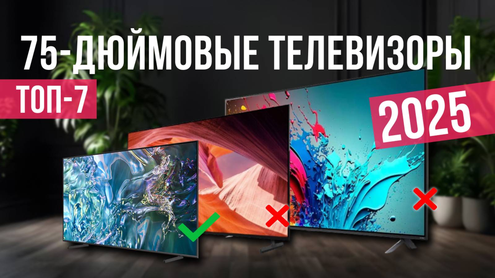 Рейтинг лучших 75-дюймовых телевизоров: ТОП-7 моделей для покупки 2025 года смотреть онлайн