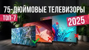 Рейтинг лучших 75-дюймовых телевизоров: ТОП-7 моделей для покупки 2025 года