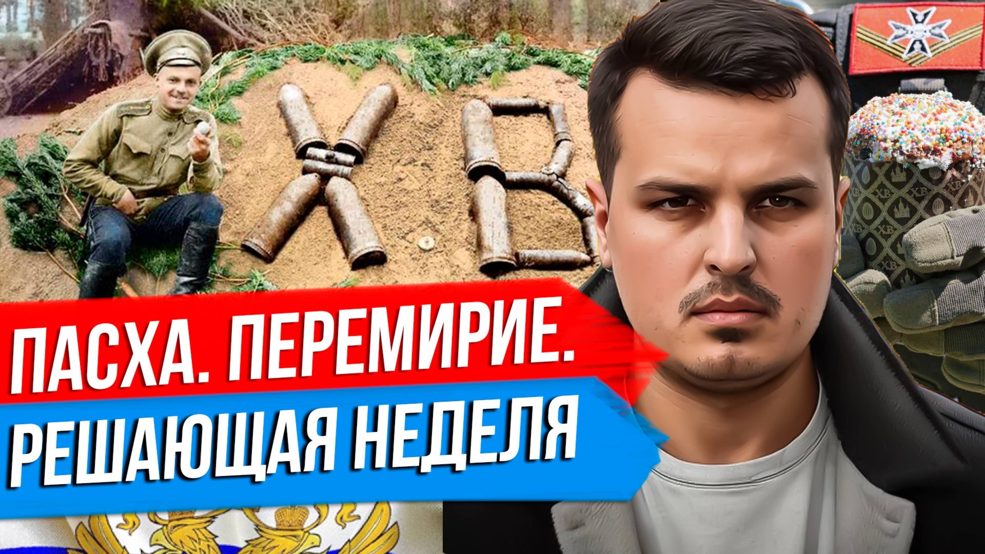 ПАСХАЛЬНОЕ ПЕРЕМИРИЕ. ЛОВУШКА ОТ ЗЕЛЕНСКОГО. РЕШАЮЩАЯ НЕДЕЛЯ. смотреть онлайн