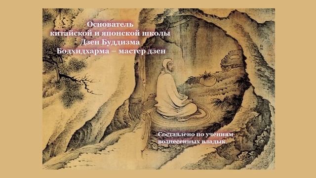 11. Основатель китайской и японской школы дзен-буддизма Бодхидхарма – мастер дзен смотреть онлайн