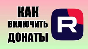 Как включить донаты в Рутубе под видео на телефоне