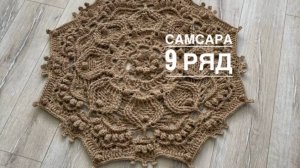 Ковер "Самсара" 9 ряд. Бесплатный мастер-класс