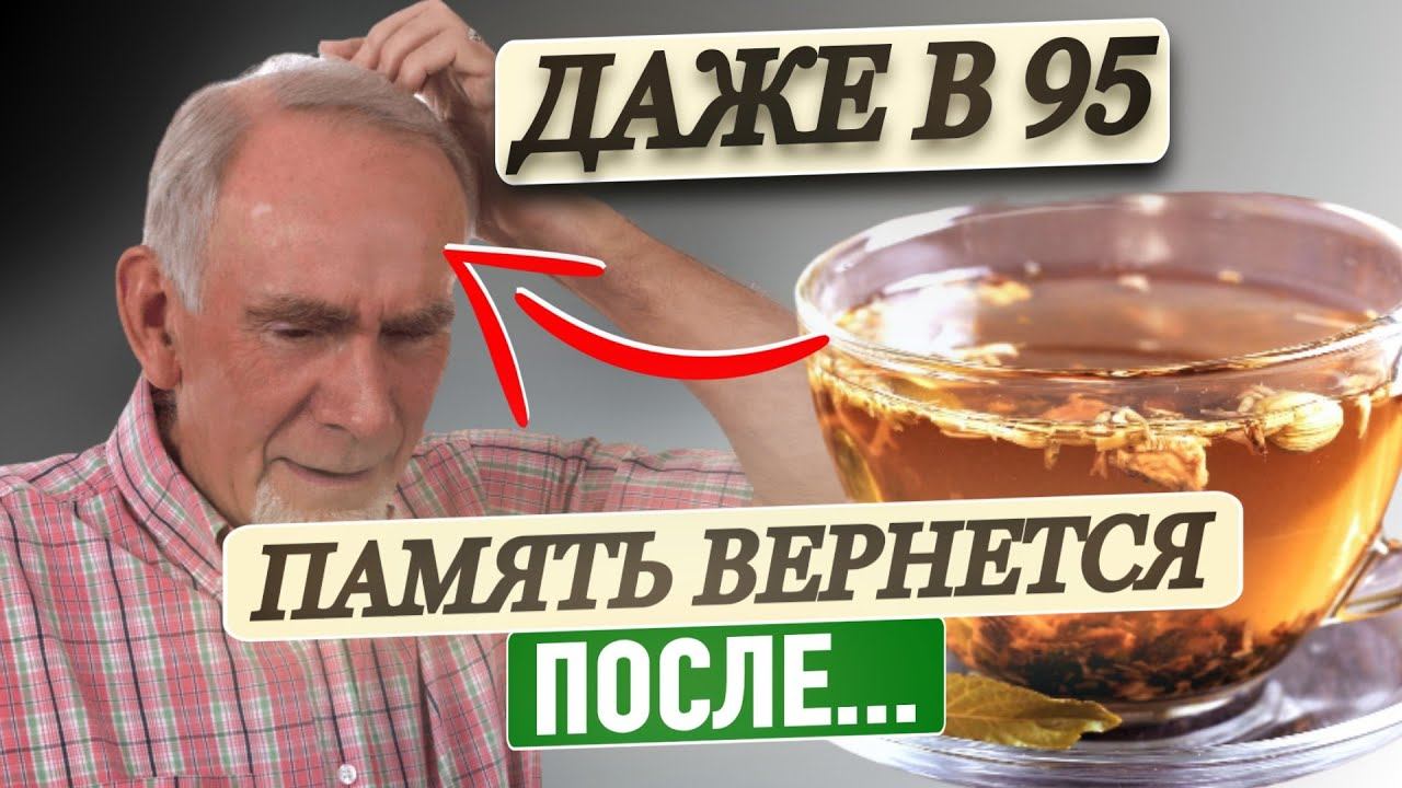 Забудьте НАВСЕГДА о плохой ПАМЯТИ. Сохраняет Ясный Ум без лекарств даже в 95... смотреть онлайн