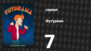 Футурама 1 сезон 7 серия «Мои три солнца» (мультсериал, 1999)