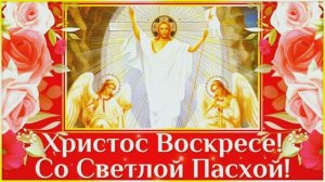 ХРИСТОС ВОСКРЕСЕ!_С Воскресением Христовым!_Пасхальные Песнопения