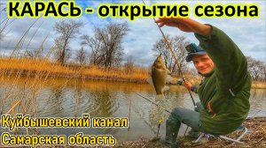 КАРАСЬ/ОТКРЫТИЕ СЕЗОНА/ЛОВЛЯ КАРАСЯ НА УДОЧКУ/ВЕСЕННЯЯ РЫБАЛКА/РЫБАЛКА В САМАРЕ/ВЕСНА 2025/РЫБАК 87