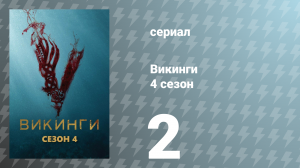 Викинги 4 сезон 2 серия «Убить королеву» (сериал, 2016)