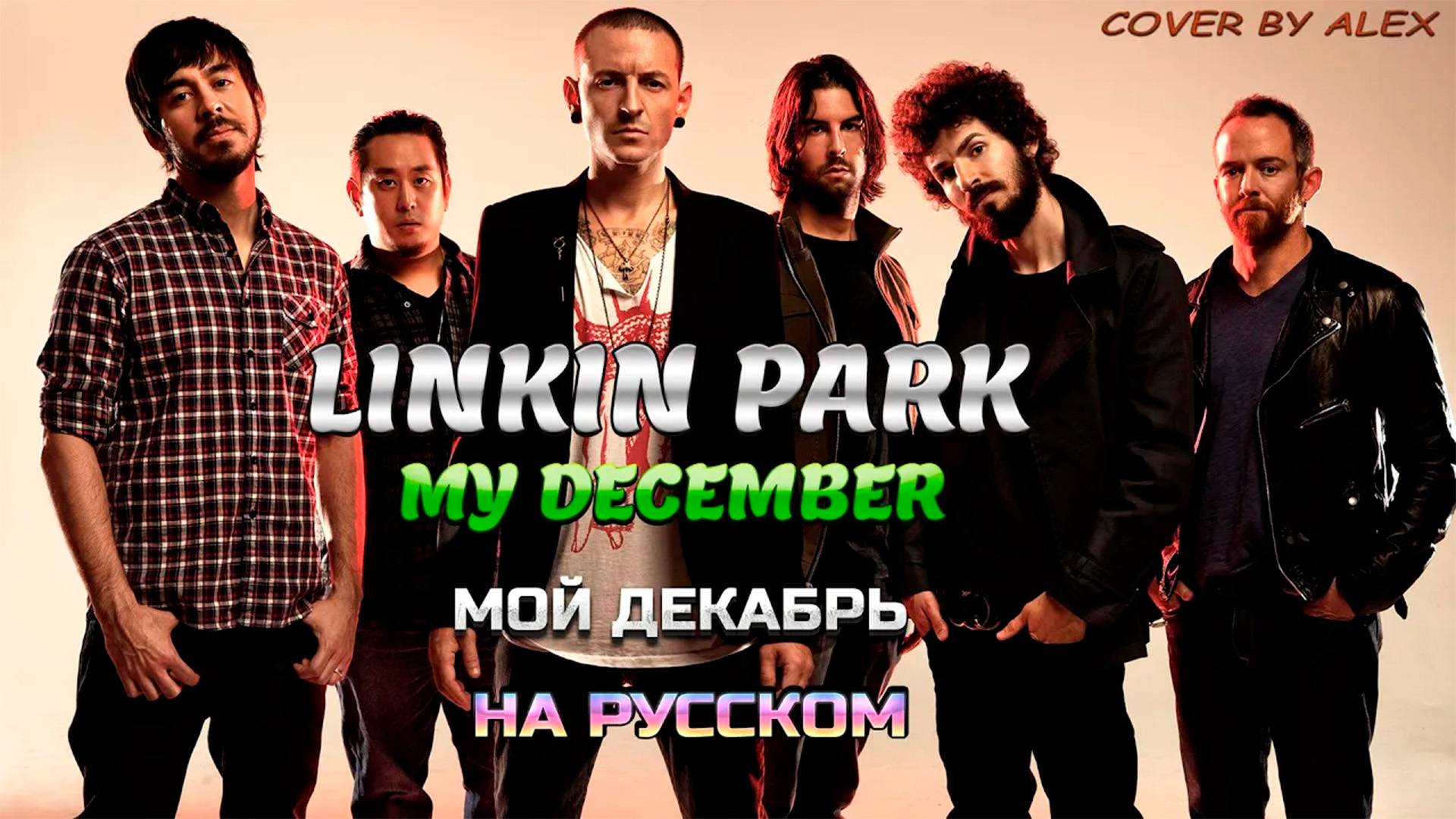 Linkin Park ➡ My December ➡ На Русском cover by Alex смотреть онлайн