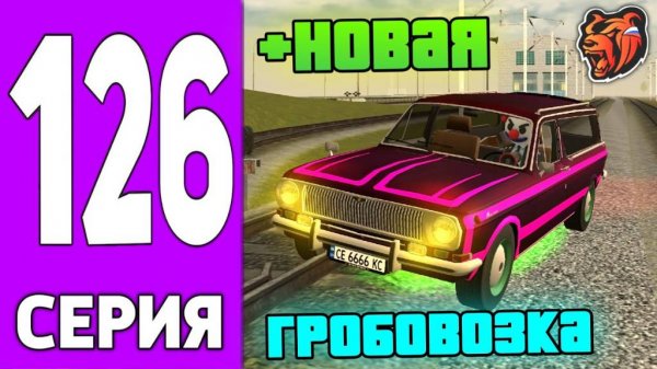 ПУТЬ КРЕЙТА НА БЛЕК РАША #126 НОВАЯ ГРОБОВОЗКА на BLACK RUSSIA!