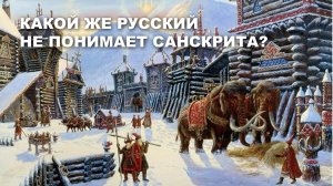 Какой же русский не понимает санскрита? | Светлана Бурлак | Ученые против мифов 7-11