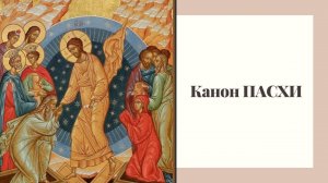 Канон Пасхи