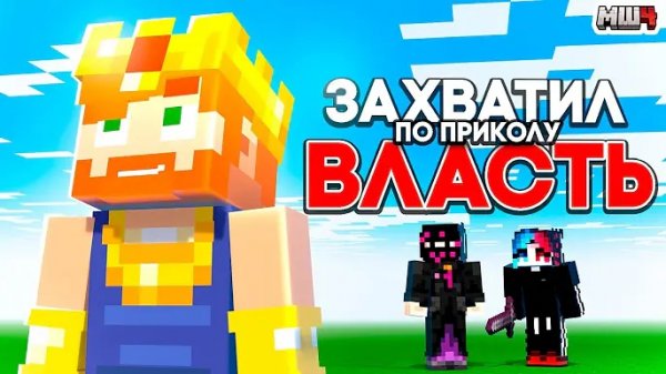 [Гельмо!] Эта Сделка Сделала Меня Императором | МайнШилд 4