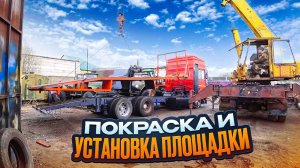 Начинаем сборку и покраску эвакуатора, финал проекта очень близок!!