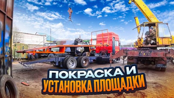 Начинаем сборку и покраску эвакуатора, финал проекта очень близок!!