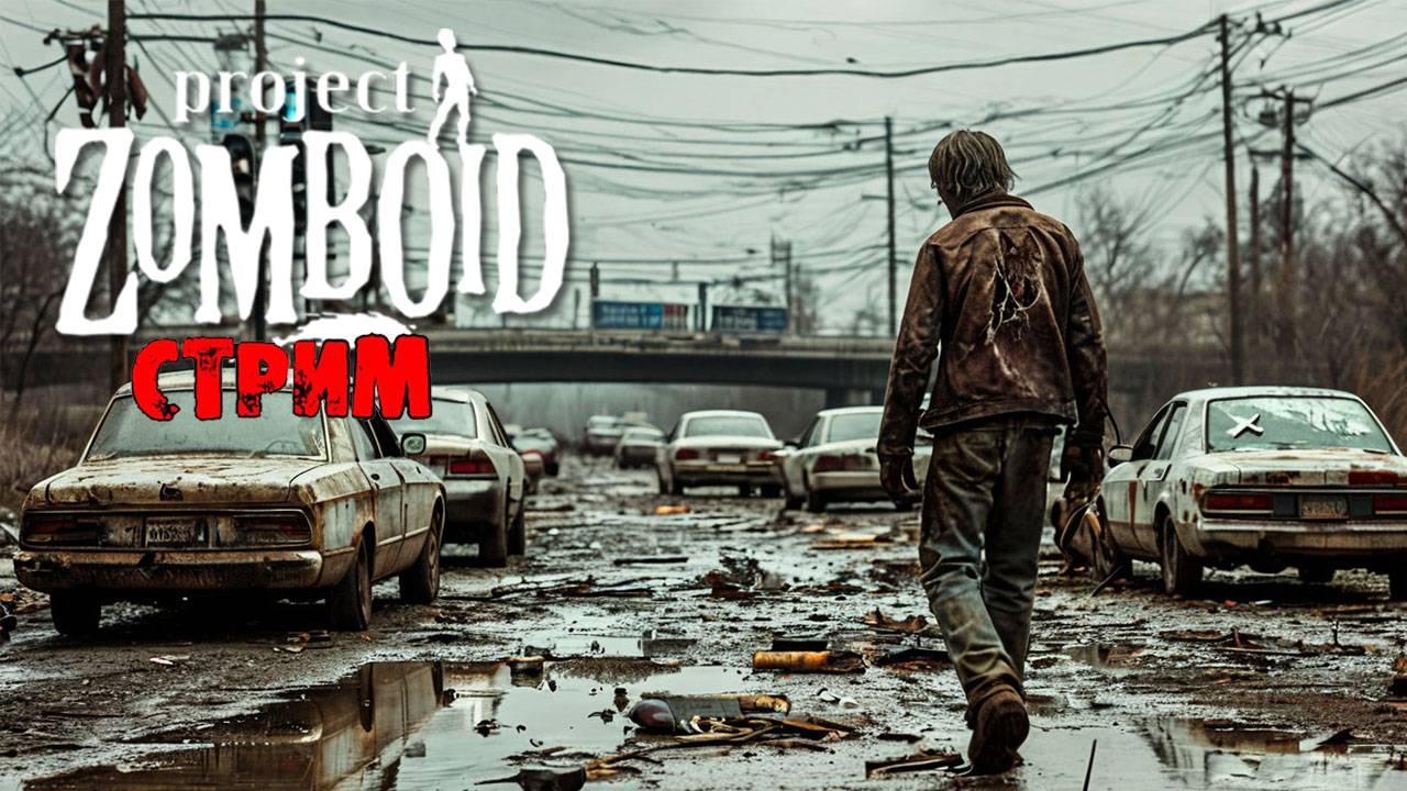 ПРОСТО НЕ ВАШ ДЕНЬ | Project Zomboid 42.7.0 | СТРИМ #27 смотреть онлайн