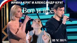 ИРИНА КРУГ и АЛЕКСАНДР КРУГ - Вот и всё (Это было вчера) | | 2020 | ║ Réaction Française !