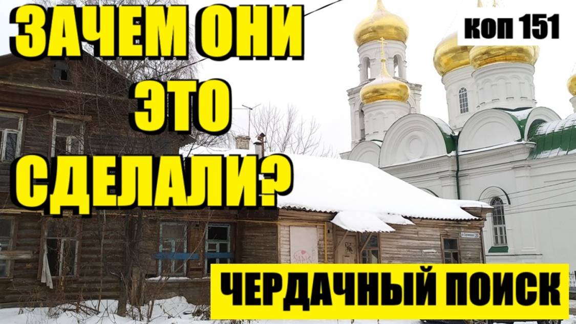 или НАВЕРНОЕ ИСКАЛИ ЧТО-ТО!? коп 151 смотреть онлайн