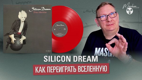 Silicon Dream: как переиграть Вселенную
