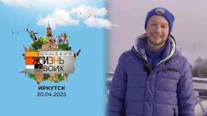 Иркутск. Жизнь своих. Выпуск от 20.04.2025