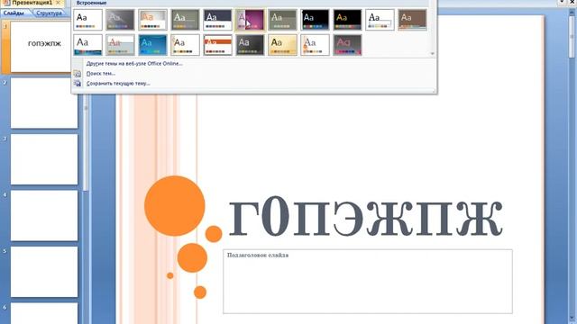 как пользоватся пове поентом смотреть онлайн