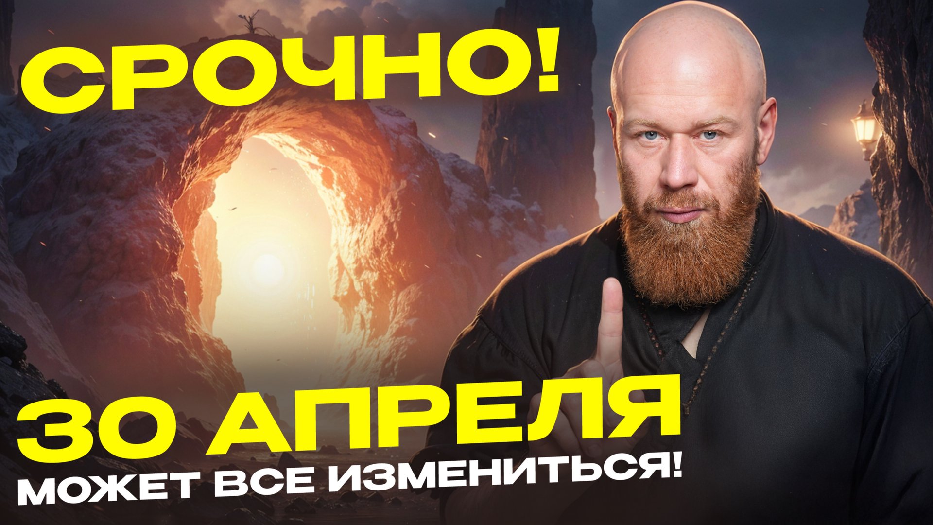 БУДЬ ГОТОВ! 30 апреля может начаться твоя новая жизнь! смотреть онлайн