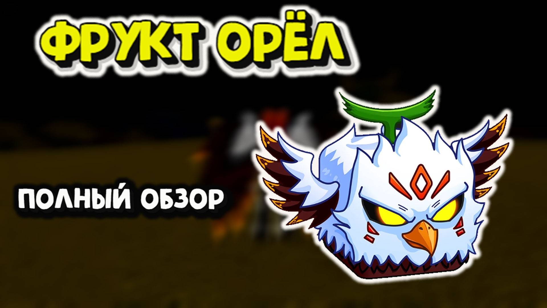 Фрукт Орёл Полный обзор Блокс Фрукт Роблокс смотреть онлайн
