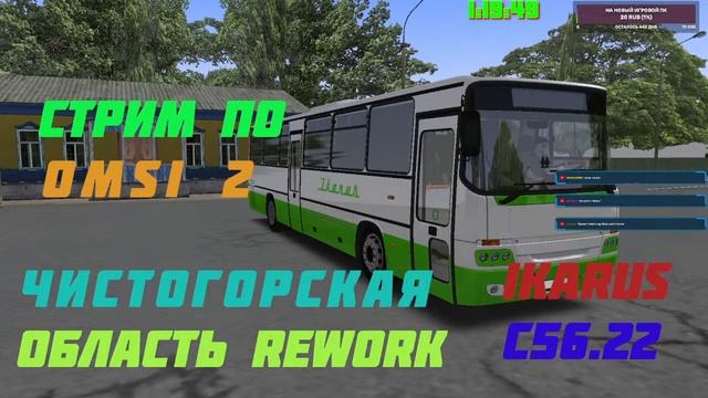 #стрим ПО #omsi2 #map #Чистогорская область REWORK #BUS IKARUS C56.22 смотреть онлайн