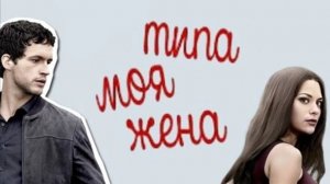 Сериал Типа моя жена - 1 сезон 9 серия / Imposters