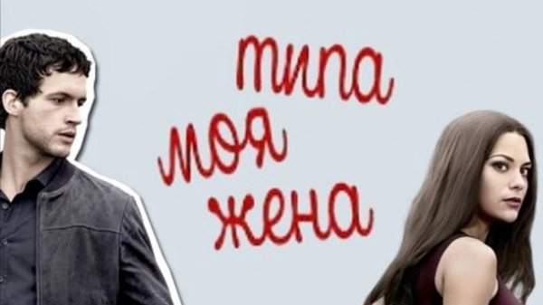 Сериал Типа моя жена - 1 сезон 9 серия / Imposters