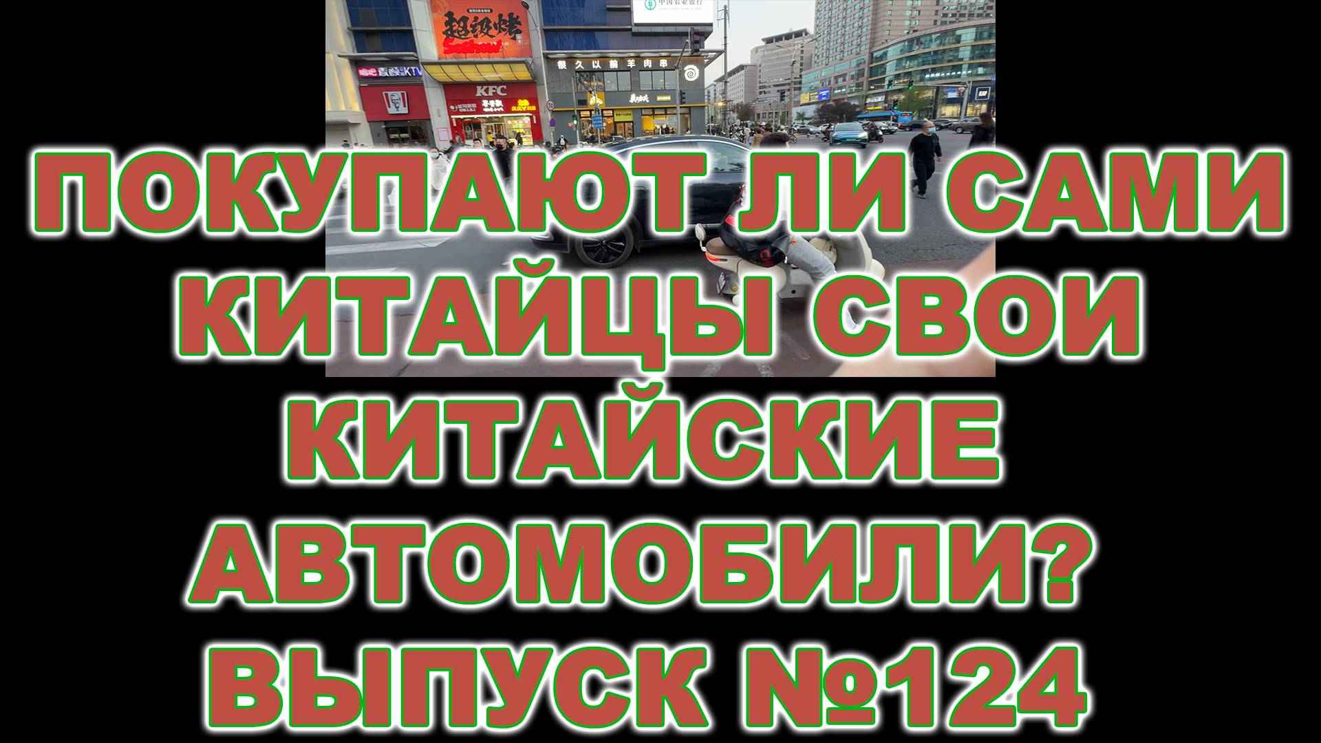 ПОКУПАЮТ ЛИ САМИ КИТАЙЦЫ СВОИ КИТАЙСКИЕ АВТОМОБИЛИ (ВЫПУСК №124) #automobile #anton_mygt смотреть онлайн