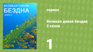 Великая дикая бездна 2 сезон 1 серия «Море Кортеса» (документальный сериал, 2015)