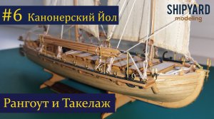 Канонерский Йол #6 Пушка и Фок-мачта.