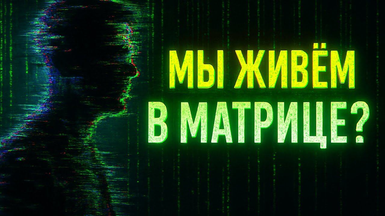 Мы живём в матрице?