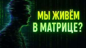 Мы живём в матрице?