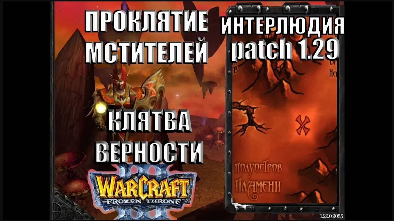 Warcraft 3 TFT: Проклятие Мстителей - Интерлюдия Клятва Верности (19)