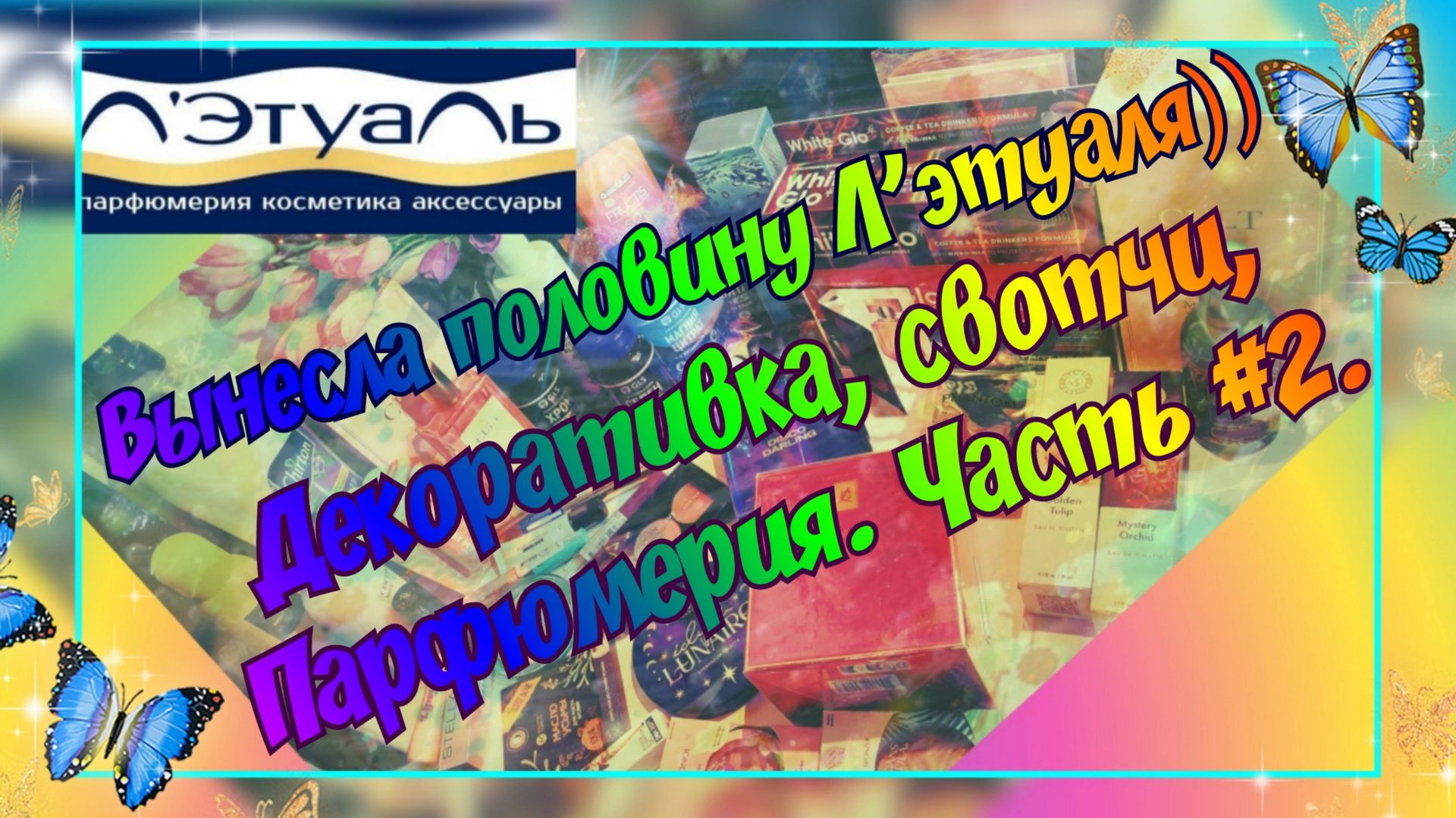 ВЫНЕСЛА ПОЛОВИНУ Л'ЭТУАЛЯ)) ЧАСТЬ #2. МНОГО ЗАКАЗОВ ИЗ ПРИЛОЖЕНИЯ ЛЕТУАЛЬ С АВГУСТА ПО ДЕКАБРЬ 2024. смотреть онлайн