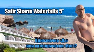 Safir Sharm Waterfalls Resort 5* - однозначно да или категорически нет?