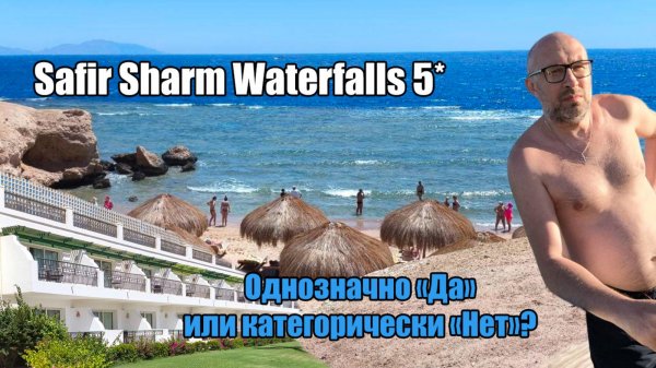 Safir Sharm Waterfalls Resort 5* - однозначно да или категорически нет?