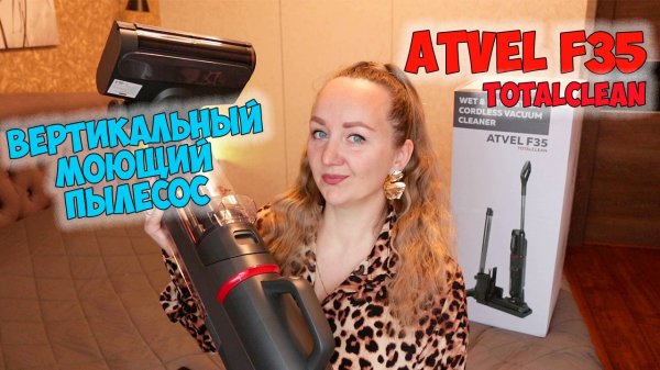 Atvel F35 TotalClean - ВЕРТИКАЛЬНЫЙ БЕСПРОВОДНОЙ ПЫЛЕСОС С ФУНКЦИЕЙ САМООЧИСТКИ 💦 ОБЗОР ТЕСТ✅