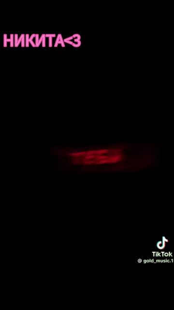 НИКИТААА﹤3